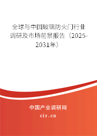 全球與中國(guó)玻璃防火門行業(yè)調(diào)研及市場(chǎng)前景報(bào)告（2025-2031年）
