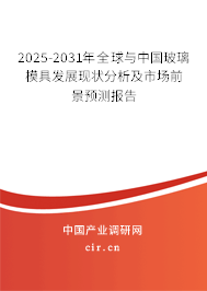 2025-2031年全球與中國(guó)玻璃模具發(fā)展現(xiàn)狀分析及市場(chǎng)前景預(yù)測(cè)報(bào)告
