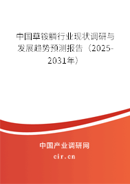 中國草銨膦行業(yè)現(xiàn)狀調(diào)研與發(fā)展趨勢預(yù)測報(bào)告（2025-2031年）