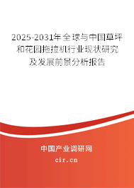 2025-2031年全球與中國草坪和花園拖拉機(jī)行業(yè)現(xiàn)狀研究及發(fā)展前景分析報(bào)告