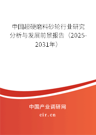 中國(guó)超硬磨料砂輪行業(yè)研究分析與發(fā)展前景報(bào)告（2025-2031年）