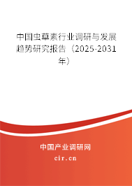 中國蟲草素行業(yè)調(diào)研與發(fā)展趨勢(shì)研究報(bào)告（2025-2031年）