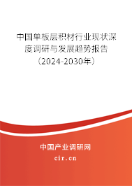 中國(guó)單板層積材行業(yè)現(xiàn)狀深度調(diào)研與發(fā)展趨勢(shì)報(bào)告（2024-2030年）