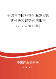全球與中國(guó)地鐵列車(chē)發(fā)展現(xiàn)狀分析及趨勢(shì)預(yù)測(cè)報(bào)告（2025-2031年）