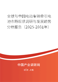 全球與中國電動(dòng)車輛牽引電池市場現(xiàn)狀調(diào)研與發(fā)展趨勢分析報(bào)告（2025-2031年）