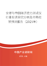 全球與中國端子拉力測試儀行業(yè)現(xiàn)狀研究分析及市場前景預(yù)測報(bào)告（2025年）