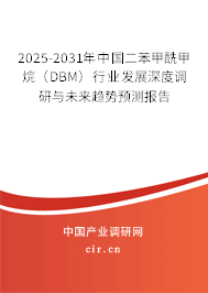 2025-2031年中國(guó)二苯甲酰甲烷（DBM）行業(yè)發(fā)展深度調(diào)研與未來(lái)趨勢(shì)預(yù)測(cè)報(bào)告