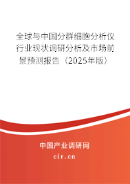全球與中國分群細(xì)胞分析儀行業(yè)現(xiàn)狀調(diào)研分析及市場前景預(yù)測報(bào)告（2025年版）
