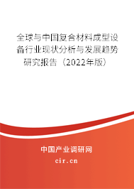 全球與中國復(fù)合材料成型設(shè)備行業(yè)現(xiàn)狀分析與發(fā)展趨勢研究報告（2022年版）