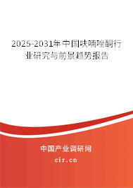 2025-2031年中國(guó)呋喃唑酮行業(yè)研究與前景趨勢(shì)報(bào)告