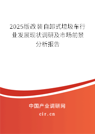 2025版改裝自卸式垃圾車(chē)行業(yè)發(fā)展現(xiàn)狀調(diào)研及市場(chǎng)前景分析報(bào)告