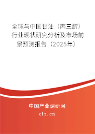 全球與中國甘油（丙三醇）行業(yè)現(xiàn)狀研究分析及市場前景預(yù)測報(bào)告（2025年）