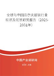 全球與中國高爾夫服裝行業(yè)現(xiàn)狀及前景趨勢報告（2025-2031年）