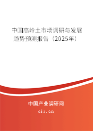 中國高嶺土市場調(diào)研與發(fā)展趨勢預(yù)測報告（2025年）