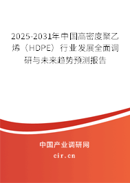 2025-2031年中國高密度聚乙烯（HDPE）行業(yè)發(fā)展全面調(diào)研與未來趨勢預測報告
