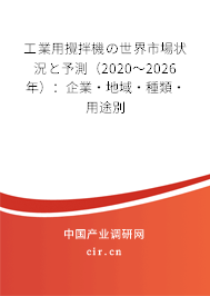 工業(yè)用攪拌機(jī)の世界市場(chǎng)狀況と予測(cè)（2020～2026年）：企業(yè)·地域·種類·用途別