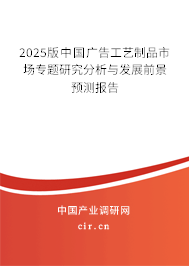 2025版中國廣告工藝制品市場專題研究分析與發(fā)展前景預測報告