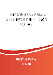 廣西團餐市場現(xiàn)狀調(diào)研與發(fā)展前景趨勢分析報告（2025-2031年）