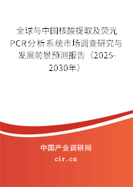 全球與中國(guó)核酸提取及熒光PCR分析系統(tǒng)市場(chǎng)調(diào)查研究與發(fā)展前景預(yù)測(cè)報(bào)告（2025-2030年）