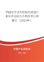 中國化學試劑和助劑制造行業(yè)現(xiàn)狀調研與市場前景分析報告（2025年）