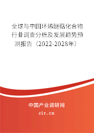全球與中國環(huán)烯醚萜化合物行業(yè)調(diào)查分析及發(fā)展趨勢預測報告（2022-2028年）