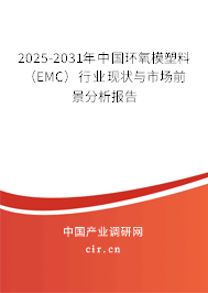 2025-2031年中國環(huán)氧模塑料（EMC）行業(yè)現(xiàn)狀與市場前景分析報告