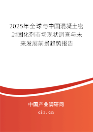 2024年全球與中國混凝土密封固化劑市場現(xiàn)狀調(diào)查與未來發(fā)展前景趨勢報(bào)告