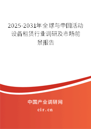 2025-2031年全球與中國活動設備租賃行業(yè)調(diào)研及市場前景報告