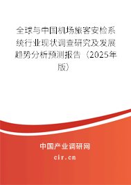 全球與中國機(jī)場旅客安檢系統(tǒng)行業(yè)現(xiàn)狀調(diào)查研究及發(fā)展趨勢分析預(yù)測報(bào)告（2025年版）