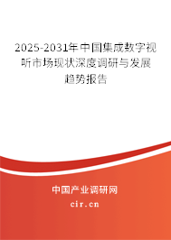 2025-2031年中國集成數(shù)字視聽市場現(xiàn)狀深度調(diào)研與發(fā)展趨勢報(bào)告