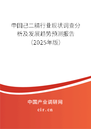 中國(guó)己二腈行業(yè)現(xiàn)狀調(diào)查分析及發(fā)展趨勢(shì)預(yù)測(cè)報(bào)告（2025年版）