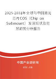 2025-2031年全球與中國(guó)激光芯片COS（Chip on Submount）發(fā)展現(xiàn)狀及前景趨勢(shì)分析報(bào)告
