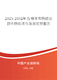 2025-2031年吉林體育場館運(yùn)營市場現(xiàn)狀與發(fā)展前景報(bào)告
