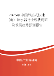 2025年中國(guó)即熱式快速（電）熱水器行業(yè)現(xiàn)狀調(diào)研及發(fā)展趨勢(shì)預(yù)測(cè)報(bào)告