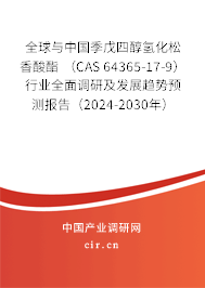 全球與中國季戊四醇?xì)浠上闼狨?（CAS 64365-17-9）行業(yè)全面調(diào)研及發(fā)展趨勢預(yù)測報(bào)告（2024-2030年）