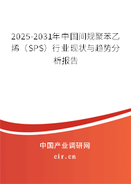 2025-2031年中國間規(guī)聚苯乙烯（SPS）行業(yè)現(xiàn)狀與趨勢分析報告