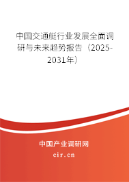 中國(guó)交通艇行業(yè)發(fā)展全面調(diào)研與未來(lái)趨勢(shì)報(bào)告（2025-2031年）