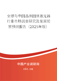全球與中國晶體固體激光器行業(yè)市場調查研究及發(fā)展前景預測報告（2025年版）