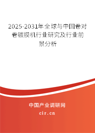 2025-2031年全球與中國卷對卷鍍膜機(jī)行業(yè)研究及行業(yè)前景分析