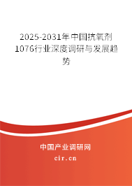 2025-2031年中國抗氧劑1076行業(yè)深度調(diào)研與發(fā)展趨勢