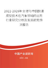 2022-2028年全球與中國(guó)快速成型技術(shù)在汽車領(lǐng)域的運(yùn)用行業(yè)研究分析及發(fā)展趨勢(shì)預(yù)測(cè)報(bào)告