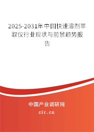 2025-2031年中國快速溶劑萃取儀行業(yè)現(xiàn)狀與前景趨勢報告