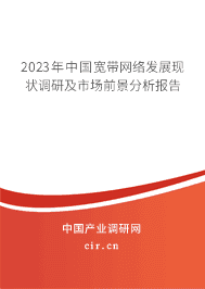 2023年中國(guó)寬帶網(wǎng)絡(luò)發(fā)展現(xiàn)狀調(diào)研及市場(chǎng)前景分析報(bào)告