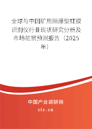 全球與中國(guó)礦用隔爆型虹膜識(shí)別儀行業(yè)現(xiàn)狀研究分析及市場(chǎng)前景預(yù)測(cè)報(bào)告（2025年）