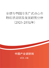 全球與中國冷凍廣式點心市場現(xiàn)狀調(diào)研及發(fā)展趨勢分析（2025-2031年）