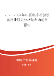 2025-2031年中國臨床檢驗(yàn)設(shè)備行業(yè)研究分析與市場前景報(bào)告