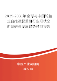 2025-2031年全球與中國(guó)輪胎式自推進(jìn)起重機(jī)行業(yè)現(xiàn)狀全面調(diào)研與發(fā)展趨勢(shì)預(yù)測(cè)報(bào)告