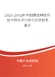 2025-2031年中國(guó)螺旋埋弧焊管市場(chǎng)現(xiàn)狀分析與前景趨勢(shì)報(bào)告