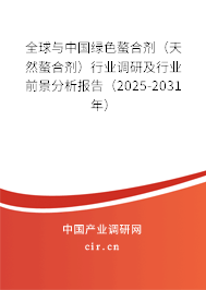 全球與中國綠色螯合劑（天然螯合劑）行業(yè)調(diào)研及行業(yè)前景分析報告（2025-2031年）