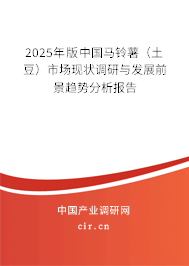 2025年版中國馬鈴薯（土豆）市場現(xiàn)狀調(diào)研與發(fā)展前景趨勢分析報告